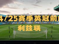 开云官网-关于利兹联进攻犀利，球队斗志值得称赞的信息