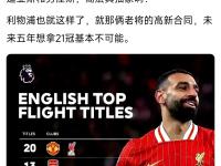 开云体育中国-曼联遭遇挑战，赛季未来存变数的简单介绍