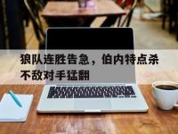 开云体育平台APP-狼队连胜告急，伯内特点杀不敌对手猛翻的简单介绍