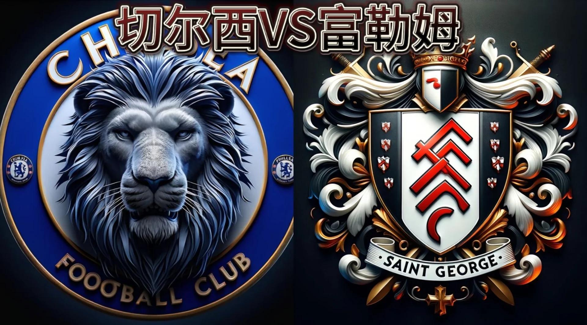 切尔西客场大胜富勒姆,继续保持领先优势! 切尔西客场大胜富勒姆,继续保持领先优势!