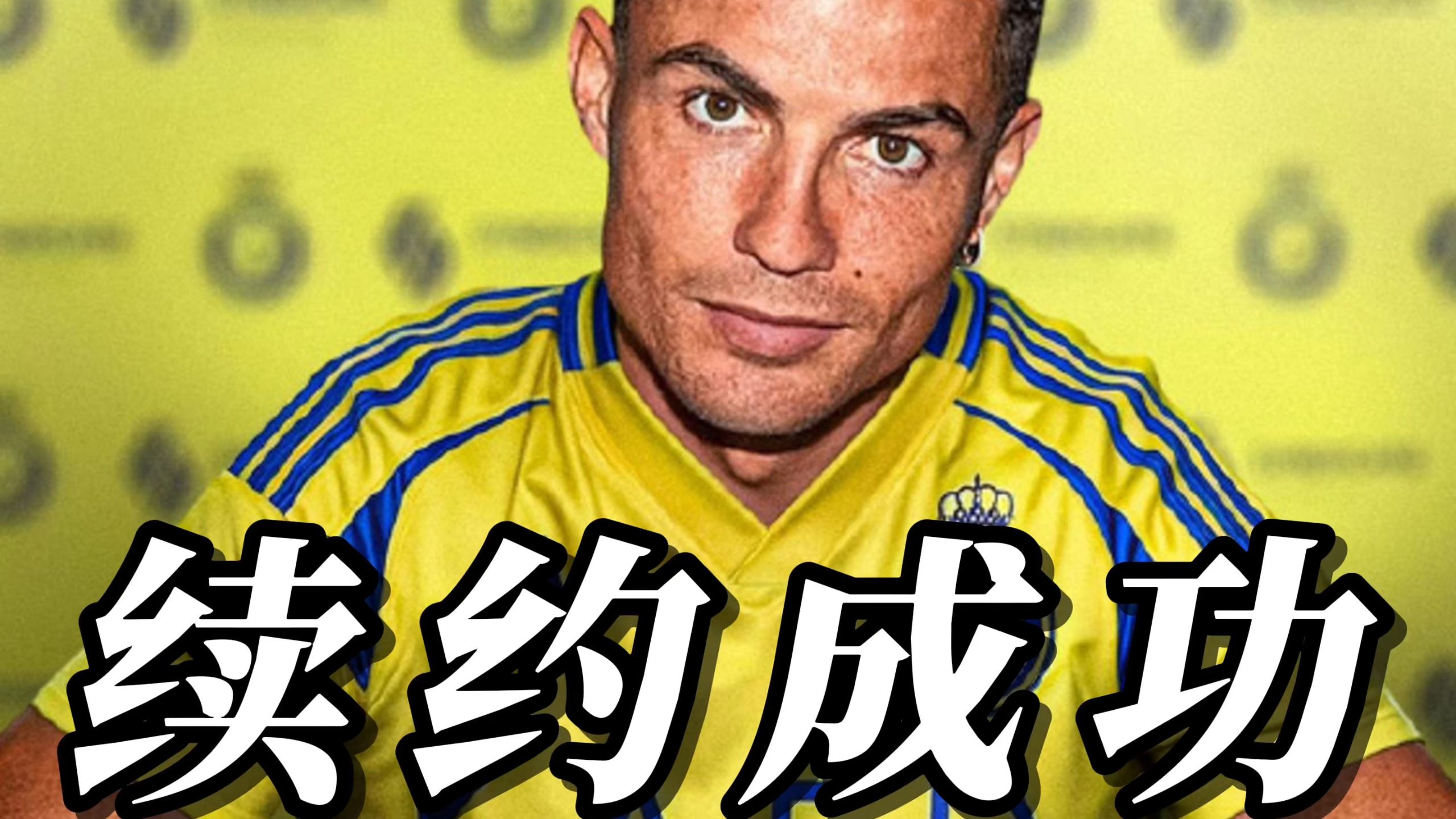 关于C罗发文告别利雅得胜利为何触动球迷情感？的信息