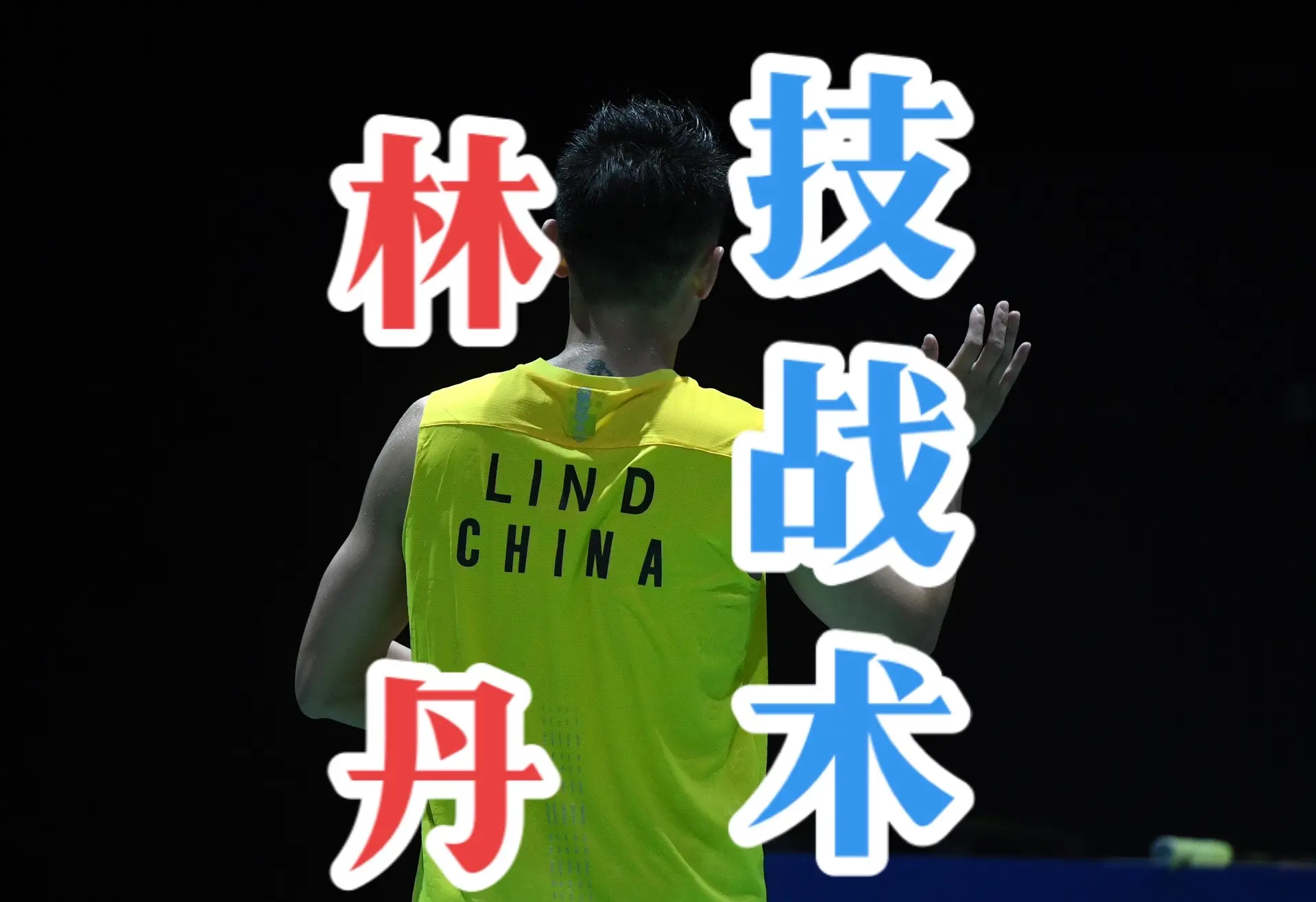 包含英格兰羽毛球队险胜印度羽毛球队，林丹打破历史纪录的词条